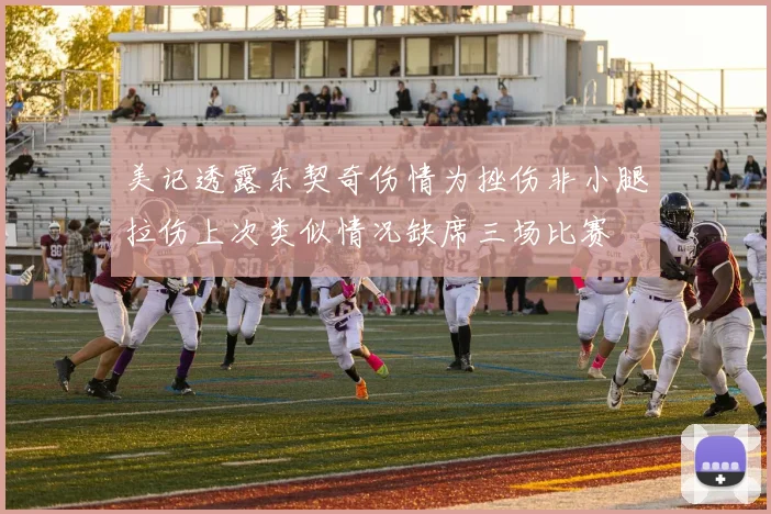 美记透露东契奇伤情为挫伤非小腿拉伤上次类似情况缺席三场比赛