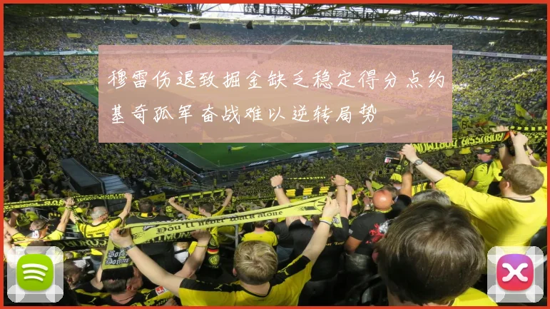 穆雷伤退致掘金缺乏稳定得分点约基奇孤军奋战难以逆转局势