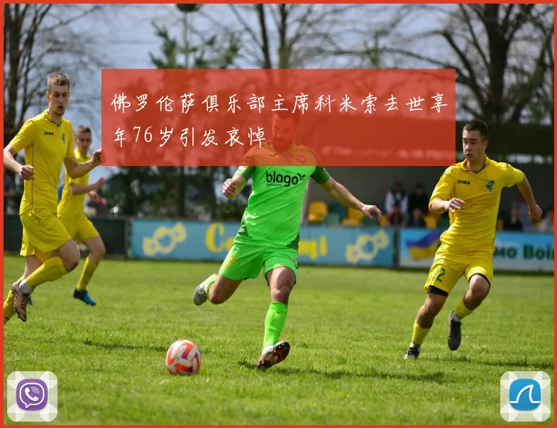 佛罗伦萨俱乐部主席科米索去世享年76岁引发哀悼