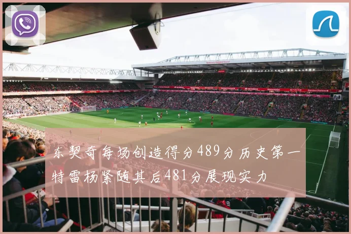 东契奇每场创造得分489分历史第一特雷杨紧随其后481分展现实力