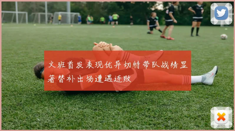 文班首发表现优异切特带队战绩显著替补出场遭遇连败