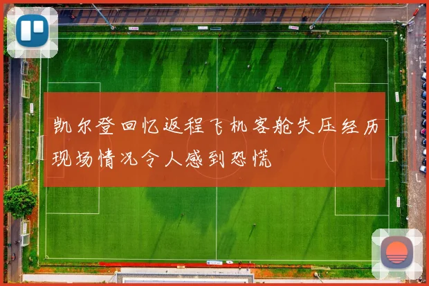 凯尔登回忆返程飞机客舱失压经历现场情况令人感到恐慌