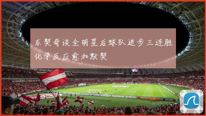 东契奇谈全明星后球队进步三连胜化学反应愈加默契