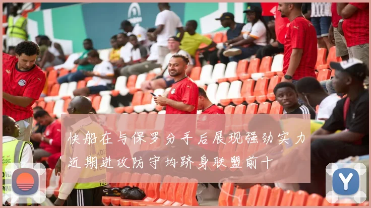 快船在与保罗分手后展现强劲实力近期进攻防守均跻身联盟前十