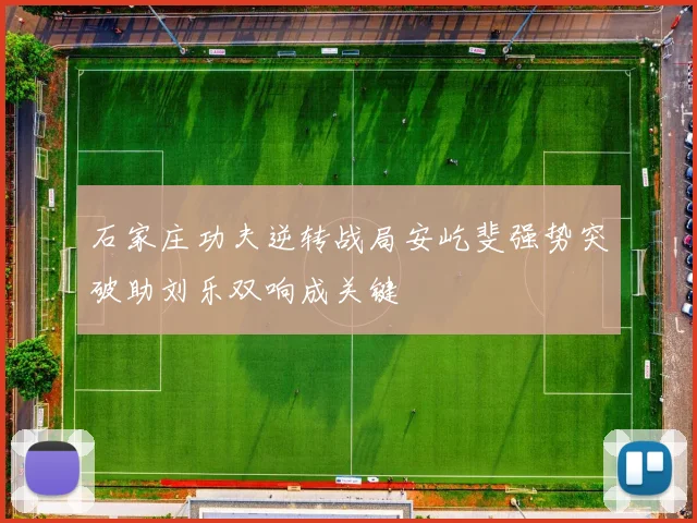 石家庄功夫逆转战局安屹斐强势突破助刘乐双响成关键