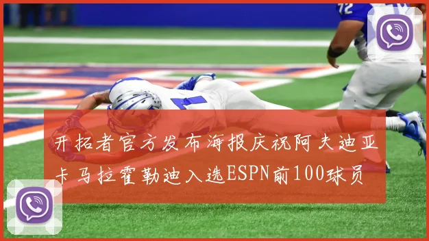 开拓者官方发布海报庆祝阿夫迪亚卡马拉霍勒迪入选ESPN前100球员