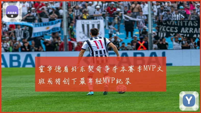 霍华德看好东契奇争夺本赛季MVP文班或将创下最年轻MVP纪录