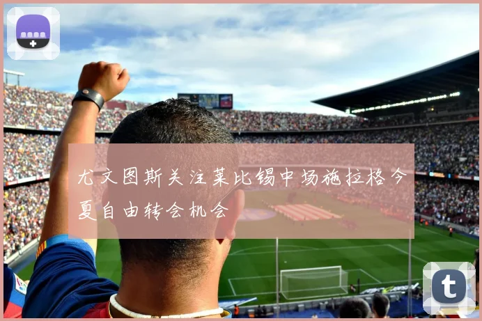 尤文图斯关注莱比锡中场施拉格今夏自由转会机会