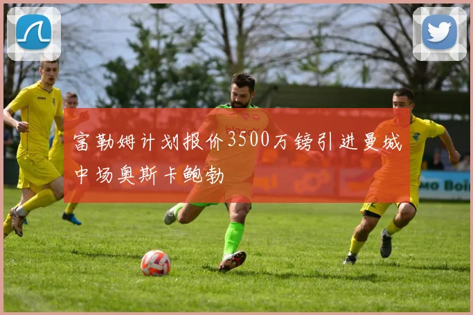 富勒姆计划报价3500万镑引进曼城中场奥斯卡鲍勃